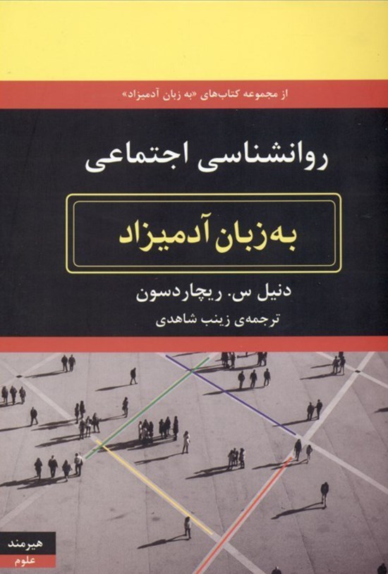 تصویر جلد کتاب روانشناسی اجتماعی به زبان آدمیزاد