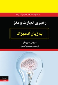 کتاب رهبری تجارت و مغز به زبان آدمیزاد اثر ماریلی اسپرنگر