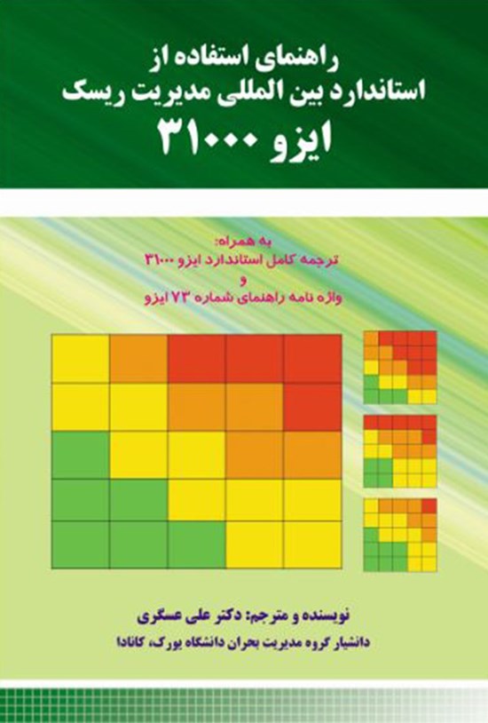 تصویر جلد کتاب راهنمای استاندارد بینالمللی ایزو ۳۱۰۰۰ مدیریت ریسک