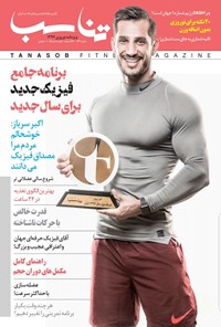 تصویر جلد کتاب مجله تناسب ـ شماره ۱۳۶ ـ ویژه نامه نوروز ۹۷