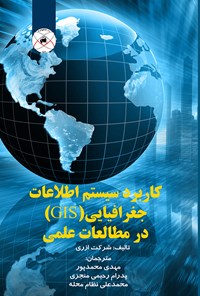 تصویر جلد کتاب کاربرد سیستم اطلاعات جغرافیایی(GIS) در مطالعات علمی