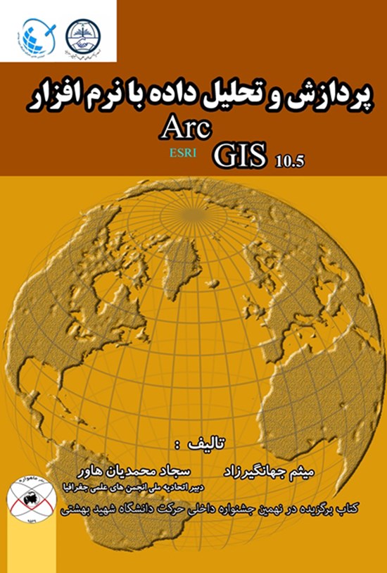 تصویر جلد کتاب پردازش و تحلیل داده با نرم افزار Arc GIS