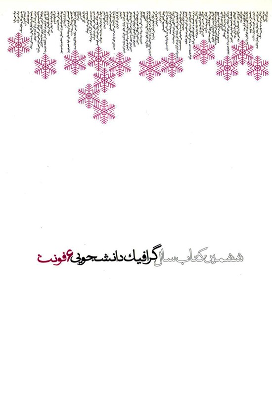 تصویر جلد کتاب گرافیک دانشجویی؛ فونت (ششمین کتاب سال)