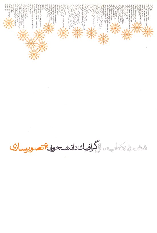 تصویر جلد کتاب گرافیک دانشجویی؛ تصویرسازی (ششمین کتاب سال)