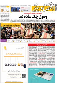 تصویر جلد کتاب هفتهنامه اقتصاد برتر ـ شماره ۳۶۹ ـ ۵ آذر ۹۷
