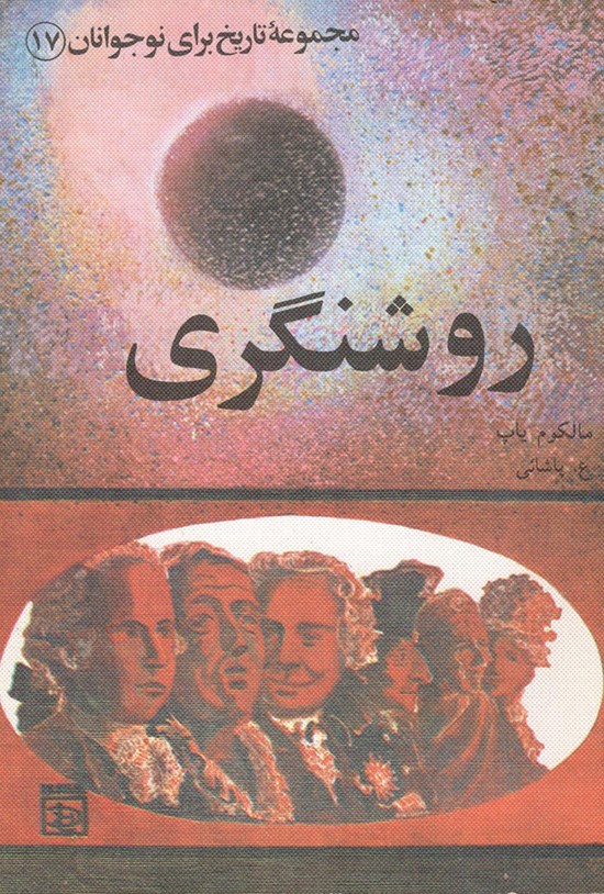 تصویر جلد کتاب روشنگری (مجموعهی تاریخ برای نوجوان ۱۷)