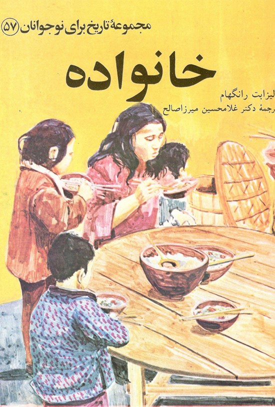 تصویر جلد کتاب خانواده (مجموعهی تاریخ برای نوجوان ۵۷)