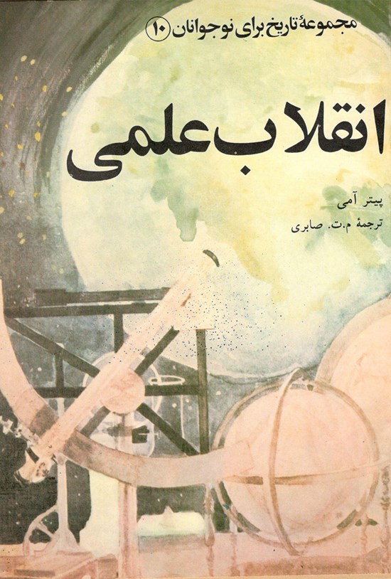 تصویر جلد کتاب انقلاب علمی (مجموعهی تاریخ برای نوجوانان ۱۰)