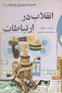 کتاب انقلاب در ارتباطات (مجموعه‌ی تاریخ برای نوجوانان ۱۲) اثر الیزابت رانگهام