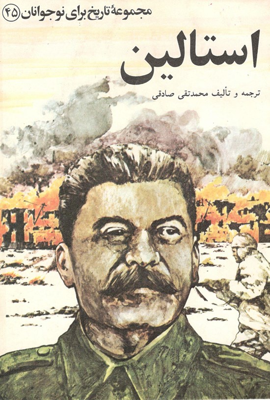 تصویر جلد کتاب استالین (مجموعهی تاریخ برای نوجوانان ۴۵)