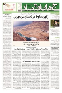 تصویر جلد کتاب جهان اقتصاد - پنجشنبه ۲۶ شهریورماه