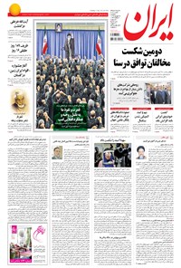 روزنامه ایران - ۱۳۹۴ پنج شنبه ۲۶ شهريور روزنامه ایران - ۱۳۹۴ پنج شنبه ۲۶ شهريور
