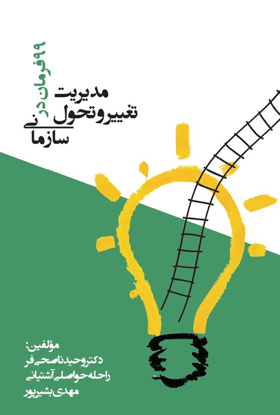 تصویر جلد کتاب ۹۹ فرمان در مدیریت تغییر و تحول سازمانی