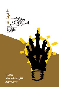 کتاب ۱۰۰ فرمان در مدیریت استراتژیک بازاریابی اثر وحید ناصحی‌فر