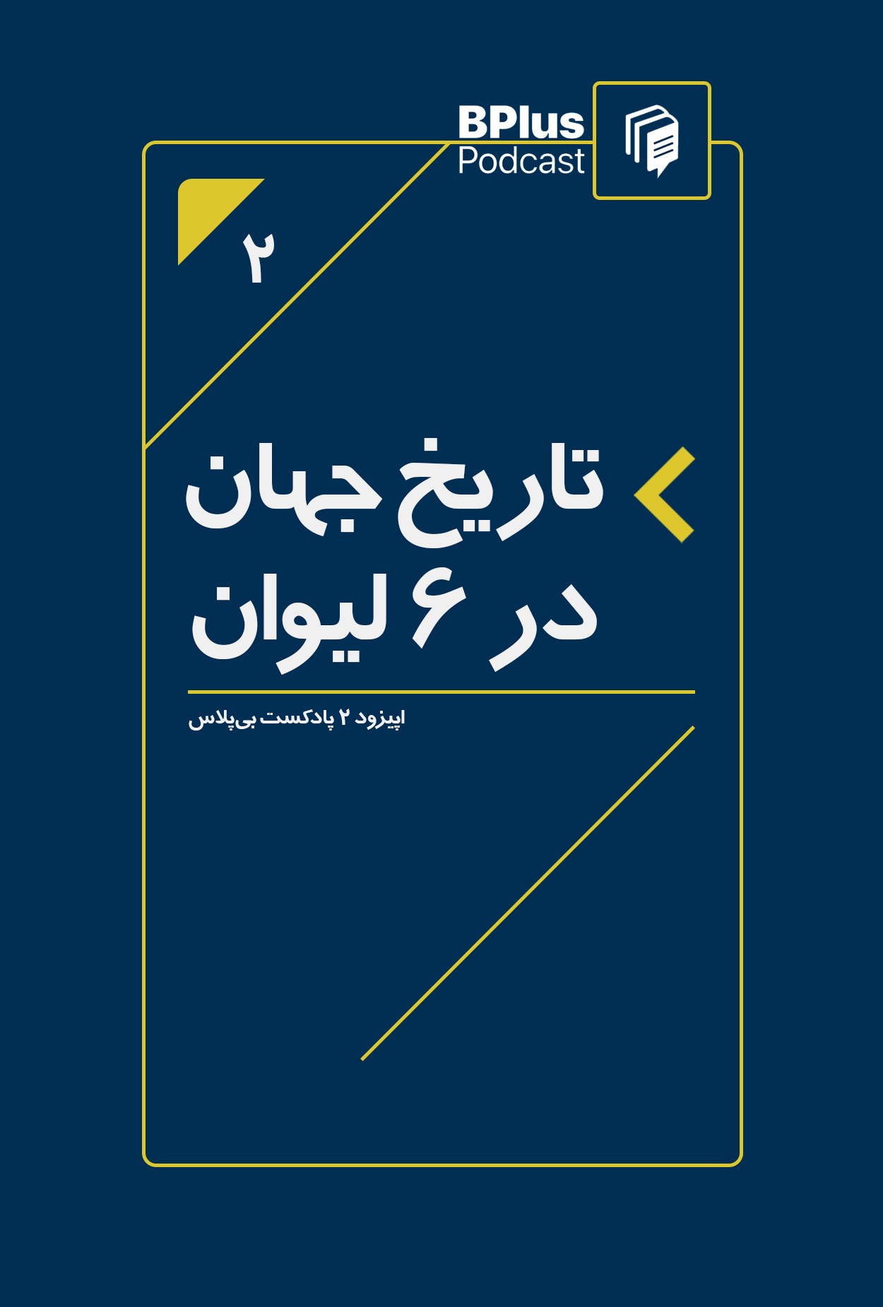 تصویر جلد کتاب تاریخ جهان در شش لیوان (خلاصه کتاب)