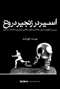 تصویر جلد کتاب اسیر در زنجیر دروغ؛ بررسی متدولوژی سازمان مجاهدین خلق (منافقین) از طریق مشاهدات مستقیم