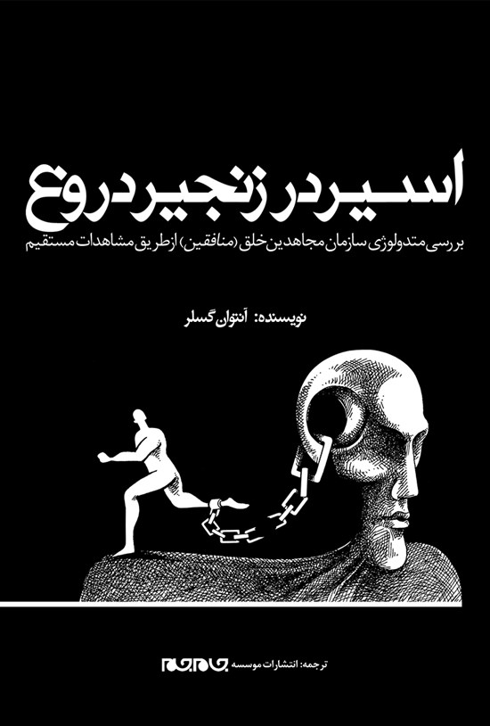 تصویر جلد کتاب اسیر در زنجیر دروغ؛ بررسی متدولوژی سازمان مجاهدین خلق (منافقین) از طریق مشاهدات مستقیم