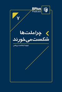 تصویر جلد کتاب چرا ملتها شکست میخورند؟ (خلاصه کتاب)