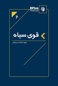 تصویر جلد کتاب قوی سیاه یا رویدادهایی که فکر می‌کنیم امکان وقوع ندارند اما اتفاق می‌افتند (خلاصه کتاب)