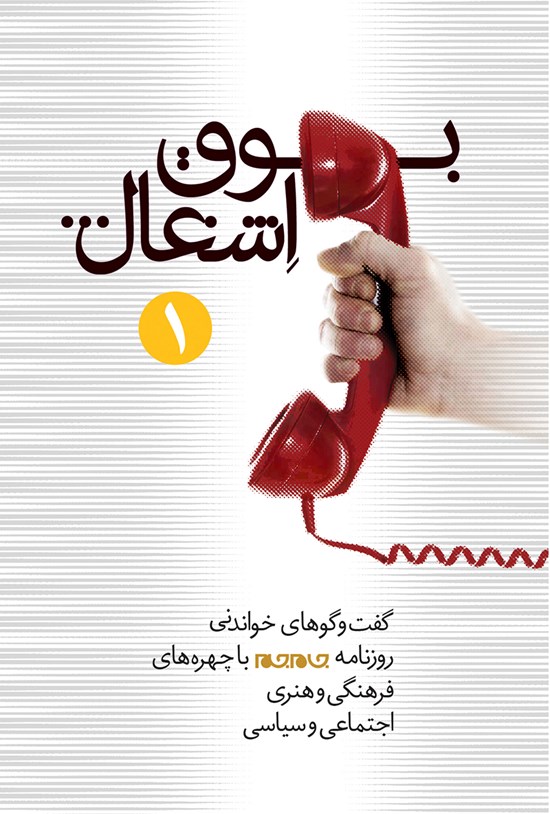 تصویر جلد کتاب بوق اشغال (جلد اول)