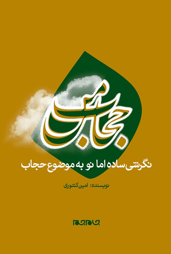 تصویر جلد کتاب حجاب من؛ نگرشی ساده اما نو به موضوع حجاب