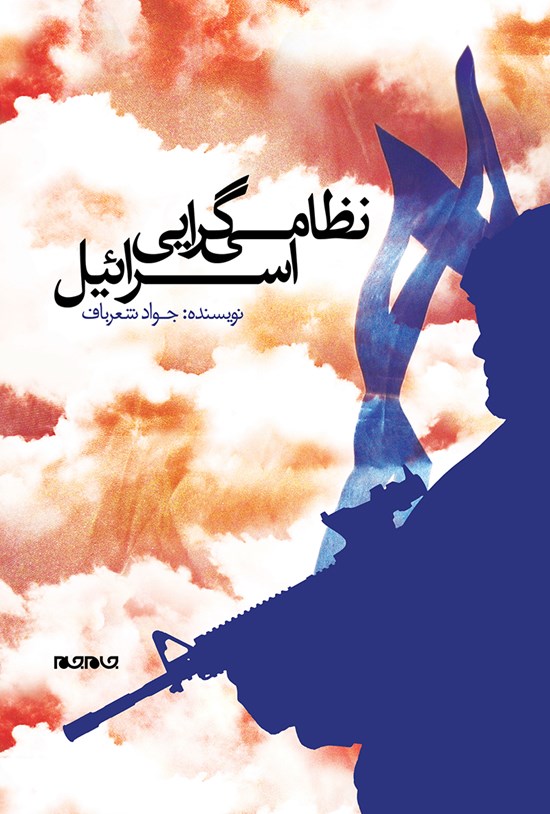 تصویر جلد کتاب نظامیگری اسرائیل