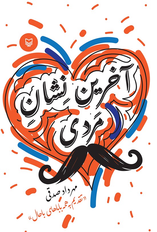تصویر جلد کتاب آخرین نشان مردی