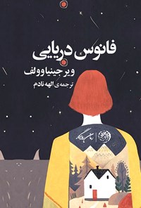 تصویر جلد کتاب فانوس دریایی