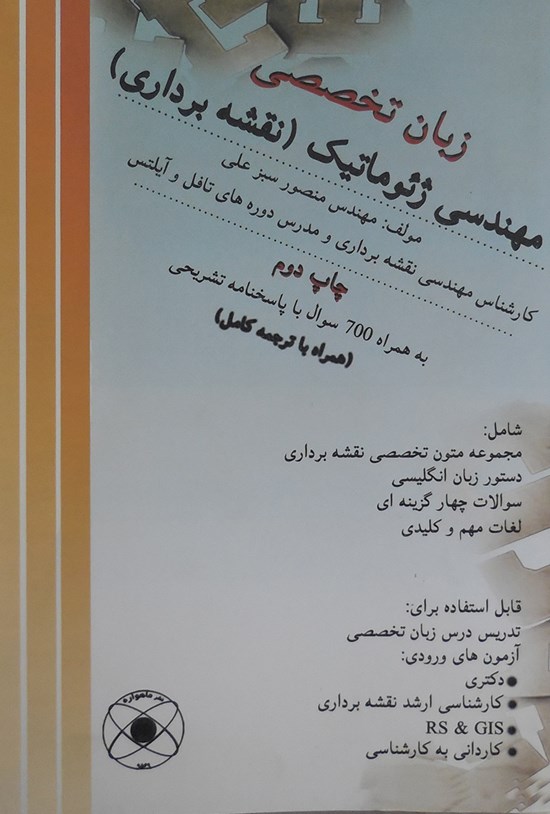 تصویر جلد کتاب زبان تخصصی مهندسی ژئوماتیک (نقشهبرداری)