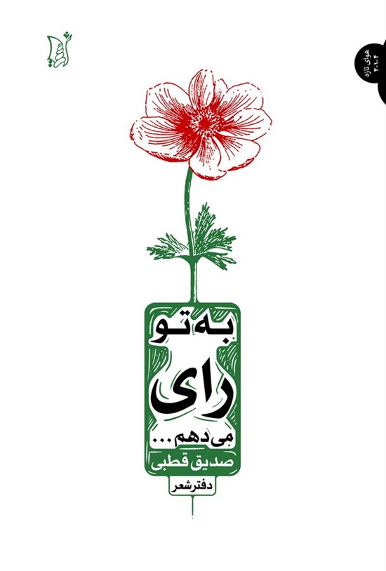 تصویر جلد کتاب به تو رای می دهم