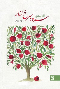 تصویر جلد کتاب سرود سرخ انار