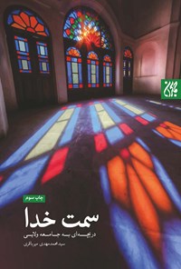 تصویر جلد کتاب سمت خدا؛ دریچهای به جامعهی ولایی