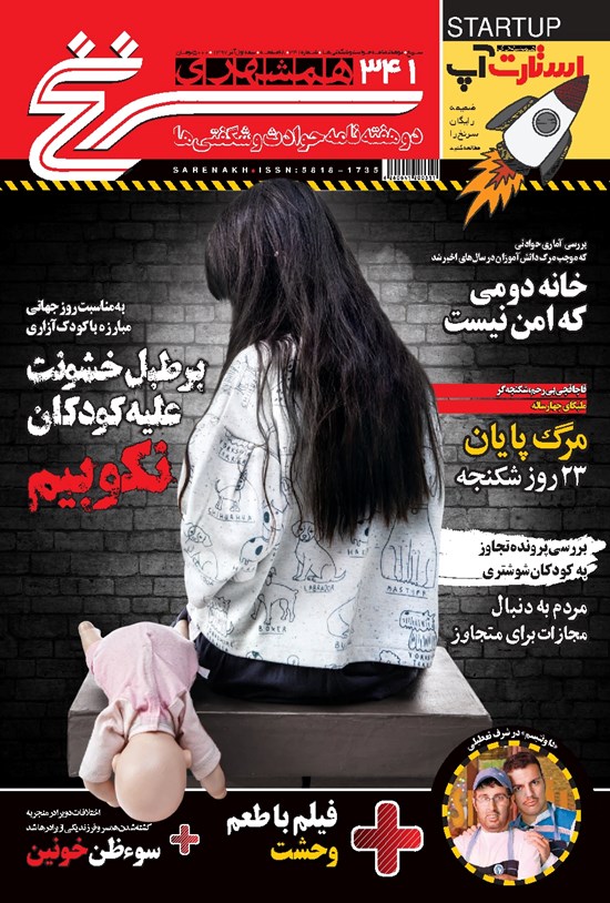 تصویر جلد کتاب دو هفتهنامه همشهری سرنخ ـ شماره ۳۴۱ ـ نیمه اول آذر ۹۷
