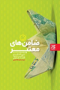 تصویر جلد کتاب ضامن های معتبر