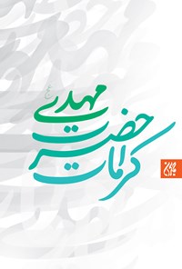 تصویر جلد کتاب کرامات حضرت مهدی (عج)