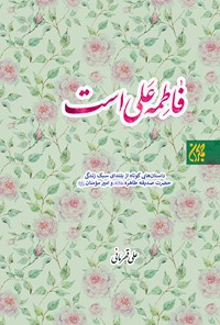 تصویر جلد کتاب فاطمه علی است