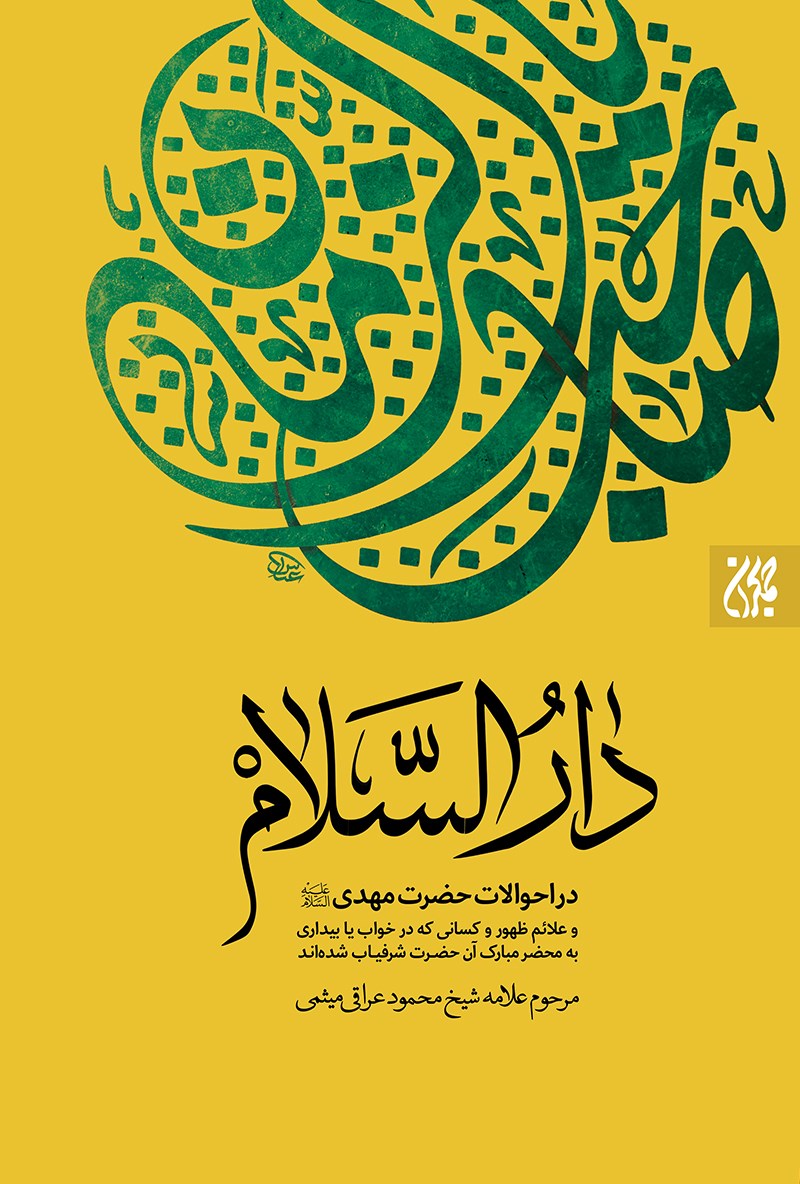 تصویر جلد کتاب دارالسلام؛ در احوالات حضرت مهدی (عج)