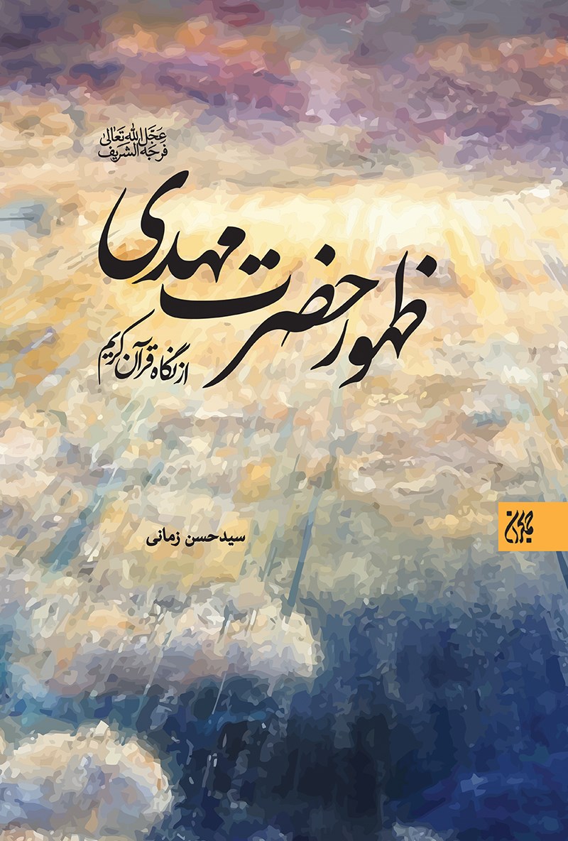 تصویر جلد کتاب ظهور حضرت مهدی (عج) از نگاه قرآن کریم