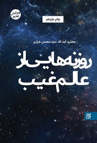 تصویر جلد کتاب روزنه هایی از عالم غیب
