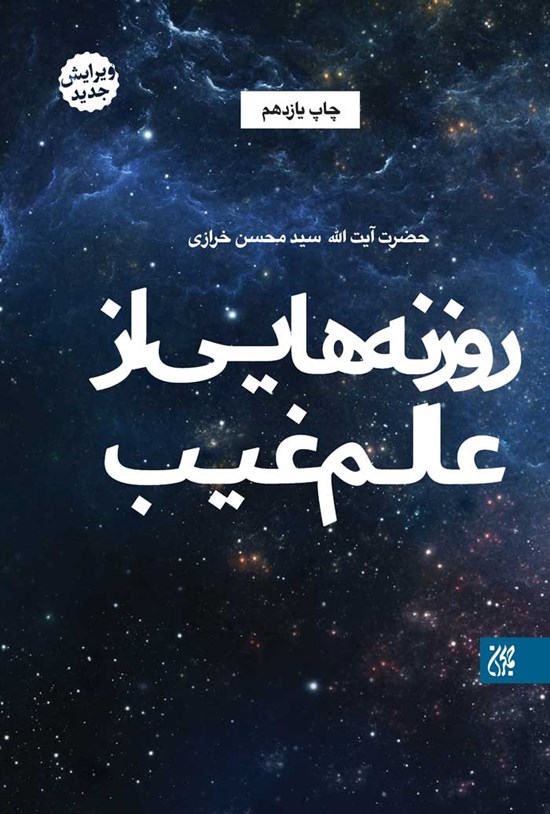 تصویر جلد کتاب روزنه هایی از عالم غیب