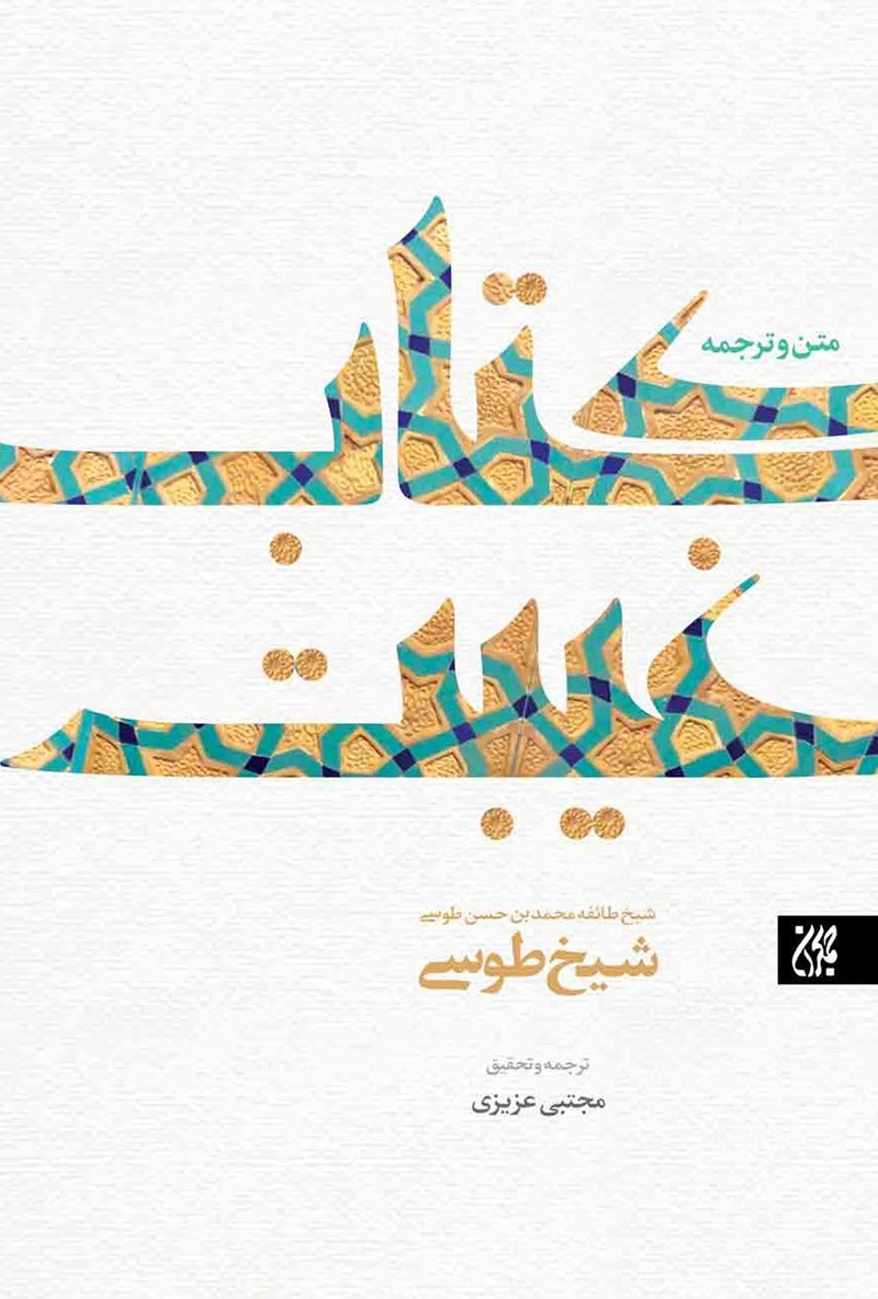 تصویر جلد کتاب متن  و ترجمه کتاب غیبت