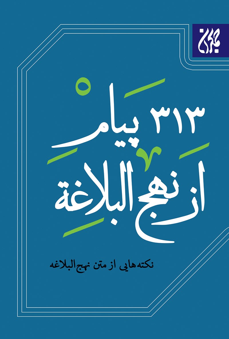 تصویر جلد کتاب ۳۱۳ پیام از نهج البلاغه