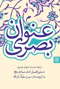 کتاب ترجمه‌ی حدیث عنوان بصری؛ دستورالعمل امام صادق (ع) به آرزومندان سیر و سلوک الی‌الله اثر واحد پژوهش انتشارات مسجد مقدس جمکران