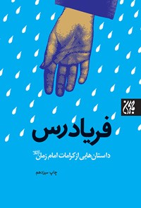 تصویر جلد کتاب فریادرس