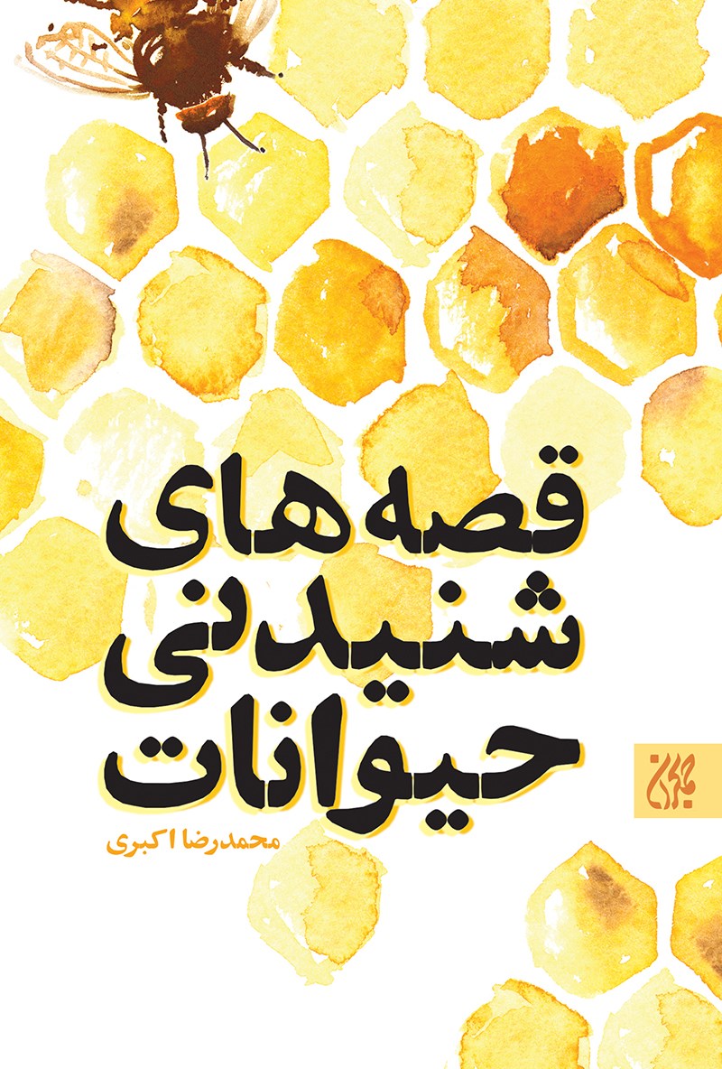 تصویر جلد کتاب قصههای شنیدنی حیوانات