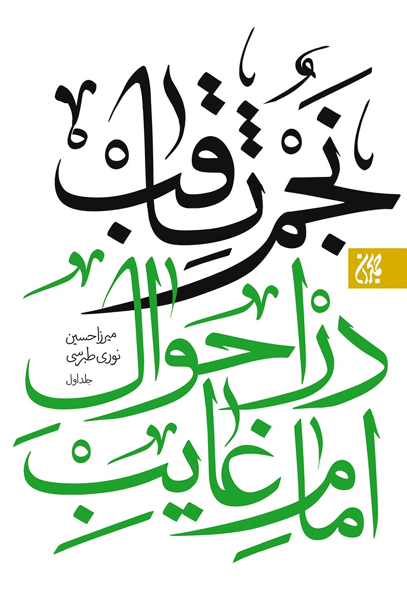 تصویر جلد کتاب نجم‌الثاقب؛ در احوال امام غایب علیه‌السلام (جلد اول)