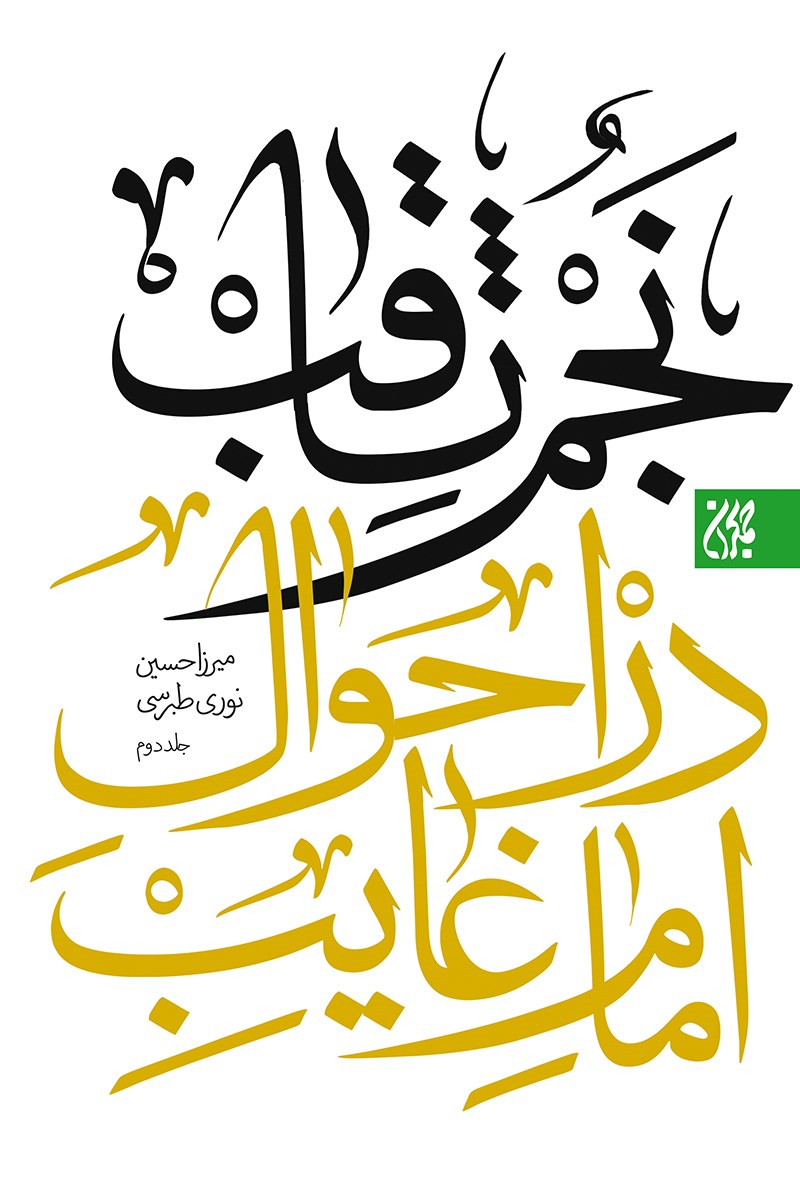 تصویر جلد کتاب نجم‌الثاقب؛ در احوال امام غایب علیه‌السلام (جلد دوم)