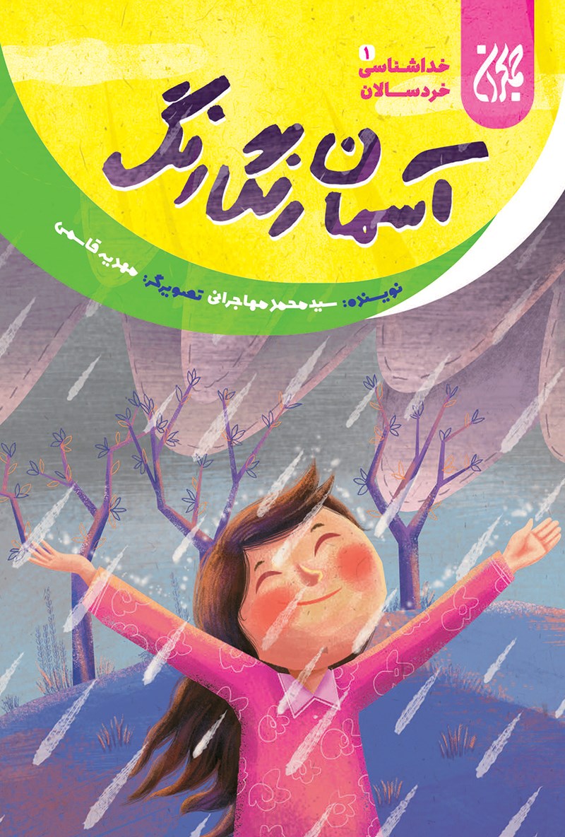 تصویر جلد کتاب آسمان رنگارنگ؛ خداشناسی خردسالان ۱