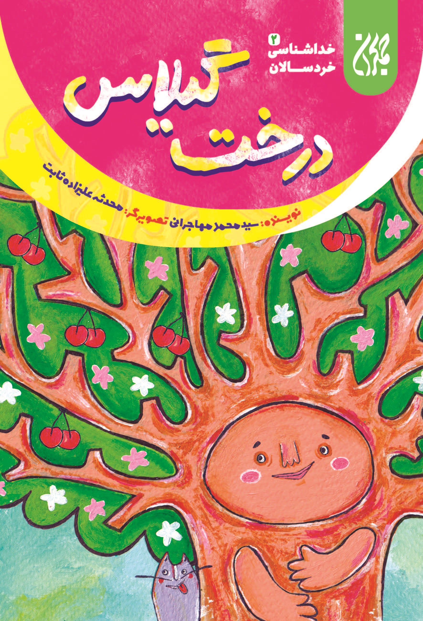 تصویر جلد کتاب درخت گیلاس؛ خداشناسی خردسالان ۲