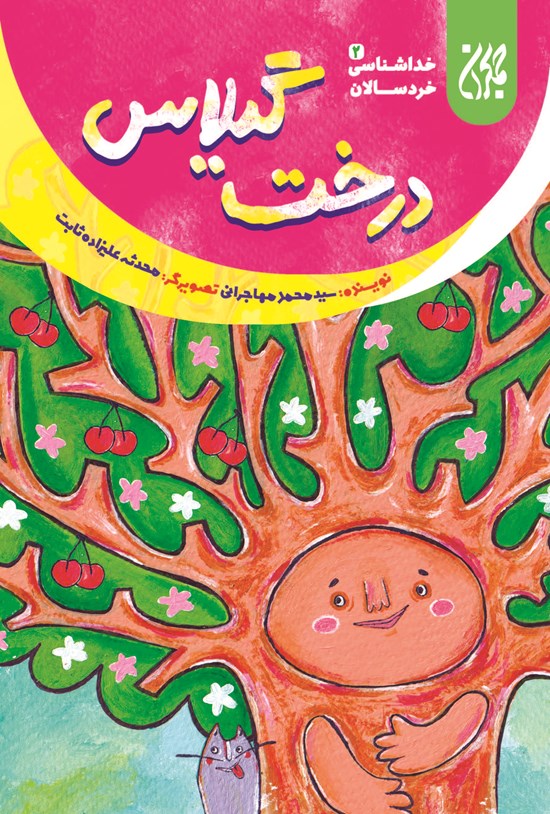 تصویر جلد کتاب درخت گیلاس؛ خداشناسی خردسالان ۲